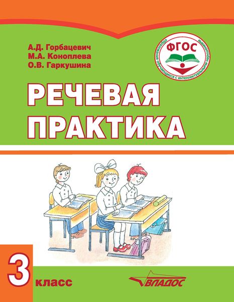 Обложка книги  «Речевая практика. 3 класс»