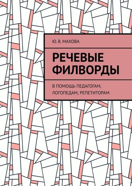 Обложка книги  «Речевые филворды. В помощь педагогам, логопедам, репетиторам»