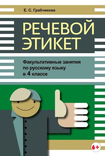 Обложка книги  «Речевой этикет. Факультативные занятия по русскому языку в 4 классе»