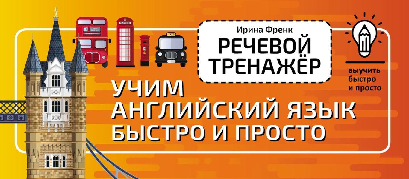 Обложка книги  «Речевой тренажёр. Учим английский язык быстро и просто»