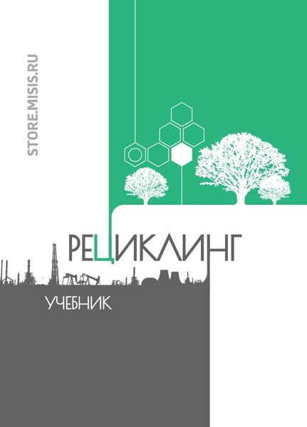 Обложка книги  «Рециклинг»