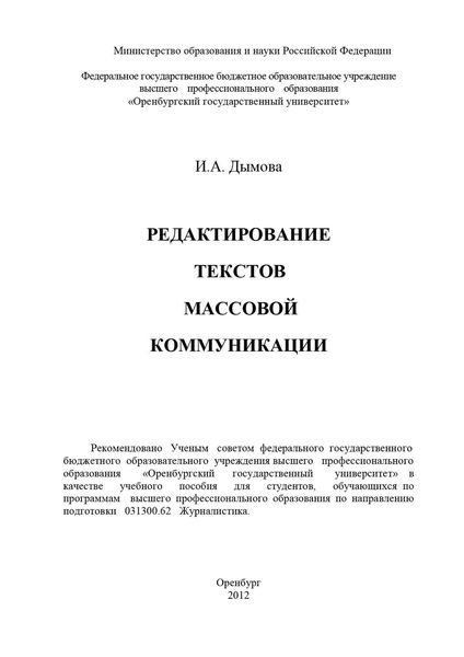 Обложка книги  «Редактирование текстов массовой коммуникации»