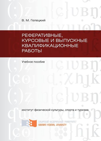 Обложка книги  «Реферативные, курсовые и выпускные квалификационные работы»