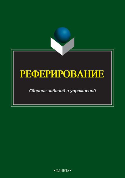 Обложка книги  «Реферирование»