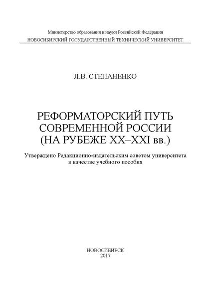 Обложка книги  «Реформаторский путь современной России (на рубеже XX–XXI вв.)»