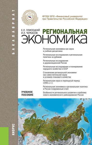 Обложка книги  «Региональная экономика»
