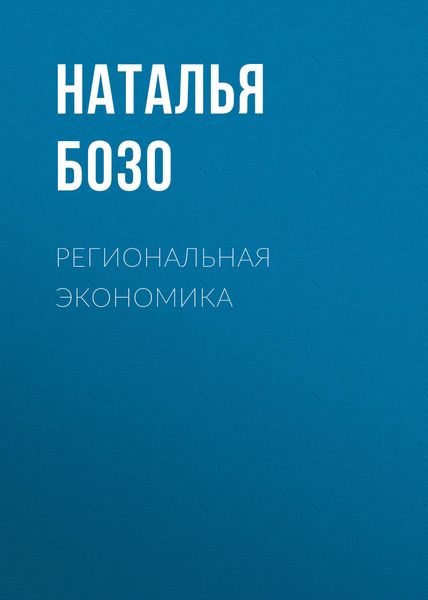 Обложка книги  «Региональная экономика»