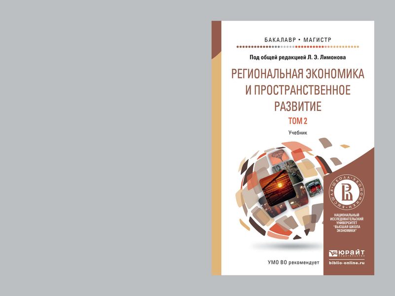 Обложка книги  «Региональная экономика и пространственное развитие в 2 т. Т. 2 региональное управление и территориальное развитие. Учебник для бакалавриата и магистратуры»