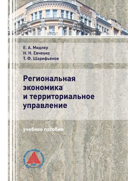 Обложка книги  «Региональная экономика и территориальное управление»