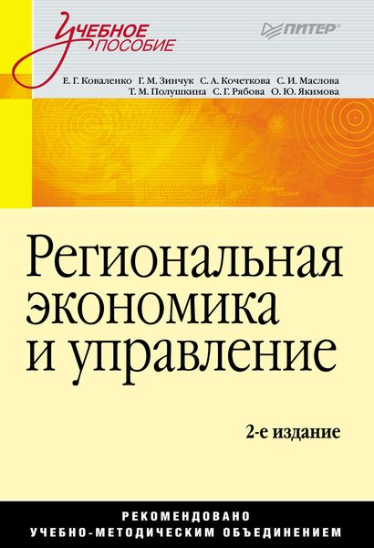 Обложка книги  «Региональная экономика и управление»
