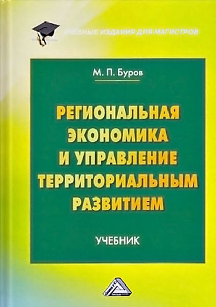 Обложка книги  «Региональная экономика и управление территориальным развитием»
