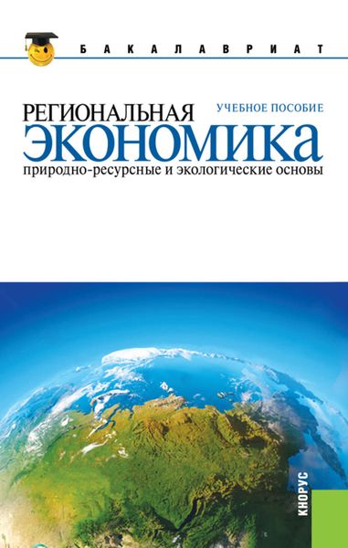 Обложка книги  «Региональная экономика. Природно-ресурсные и экологические основы»