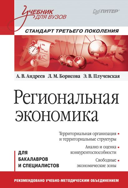 Обложка книги  «Региональная экономика. Учебник для вузов»