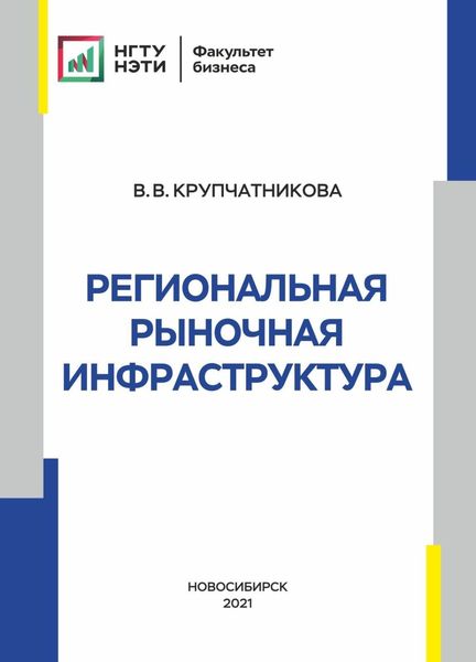Обложка книги  «Региональная рыночная инфраструктура»