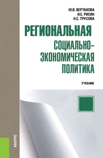 Обложка книги  «Региональная социально-экономическая политика»