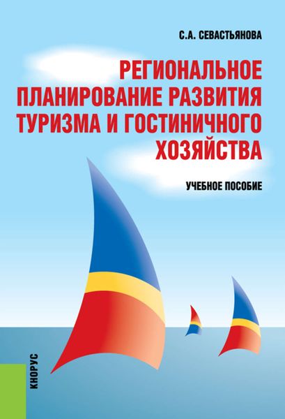 Обложка книги  «Региональное планирование развития туризма и гостиничного хозяйства»