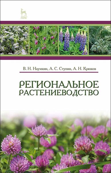 Обложка книги  «Региональное растениеводство»