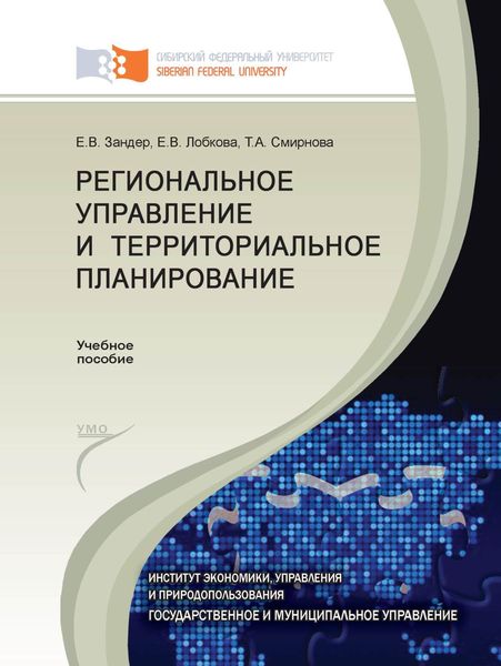 Обложка книги  «Региональное управление и территориальное планирование»