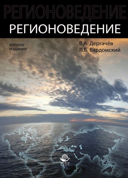 Обложка книги  «Регионоведение»