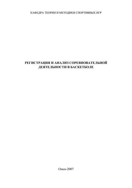 Обложка книги  «Регистрация и анализ соревновательной деятельности в баскетболе»
