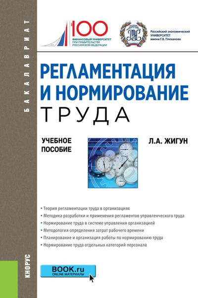Обложка книги  «Регламентация и нормирование труда»