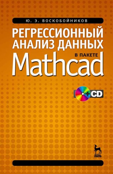 Обложка книги  «Регрессионный анализ данных в пакете MATHCAD»