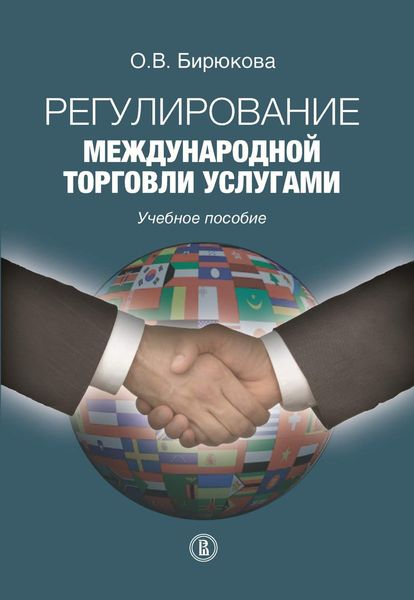 Обложка книги  «Регулирование международной торговли услугами»