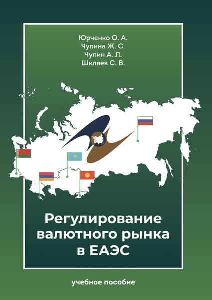 Обложка книги  «Регулирование валютного рынка в ЕАЭС»