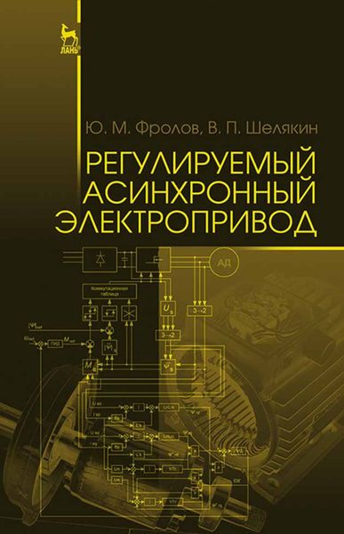 Обложка книги  «Регулируемый асинхронный электропривод»