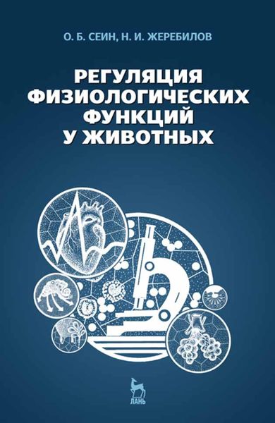 Обложка книги  «Регуляция физиологических функций у животных»