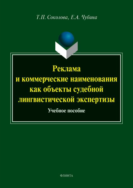 Обложка книги  «Реклама и коммерческие наименования как объекты судебной лингвистической экспертизы»