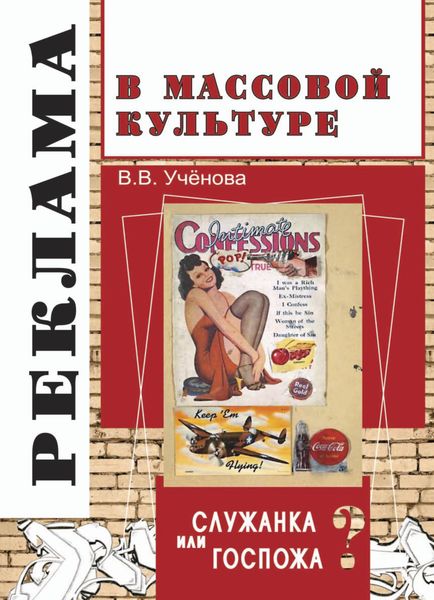 Обложка книги  «Реклама и массовая культура: Служанка или госпожа?»