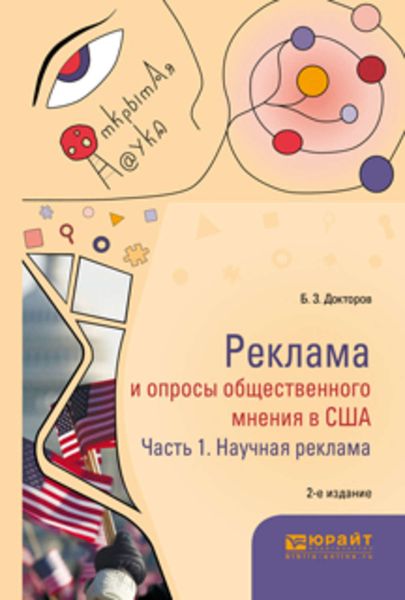 Обложка книги  «Реклама и опросы общественного мнения в США в 2 ч. Часть 1. Научная реклама 2-е изд., пер. и доп. Монография»