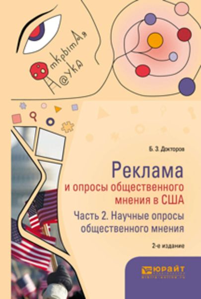 Обложка книги  «Реклама и опросы общественного мнения в США в 2 ч. Часть 2. Научные опросы общественного мнения 2-е изд., пер. и доп. Монография»