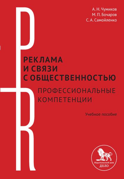 Обложка книги  «Реклама и связи с общественностью: профессиональные компетенции»