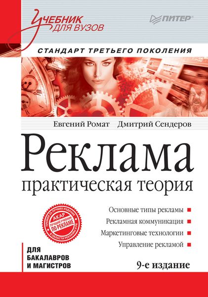 Обложка книги  «Реклама. Практическая теория»