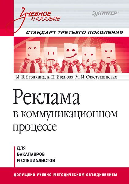 Обложка книги  «Реклама в коммуникационном процессе. Учебное пособие»