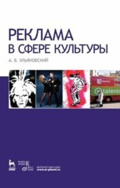 Обложка книги  «Реклама в сфере культуры»
