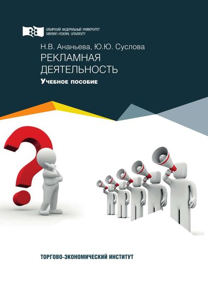 Обложка книги  «Рекламная деятельность»