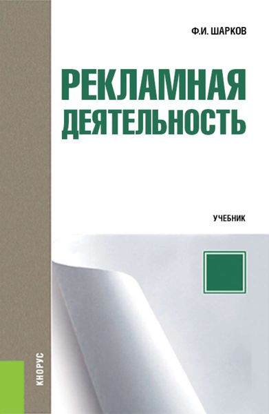 Обложка книги  «Рекламная деятельность»