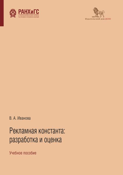 Обложка книги  «Рекламная константа: разработка и оценка»