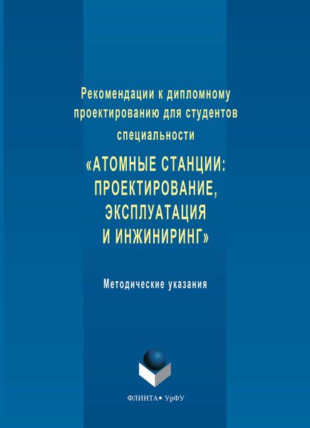 Обложка книги  «Рекомендации к дипломному проектированию для студентов специальности «Атомные станции: проектирование, эксплуатация и инжиниринг». Методические указания»