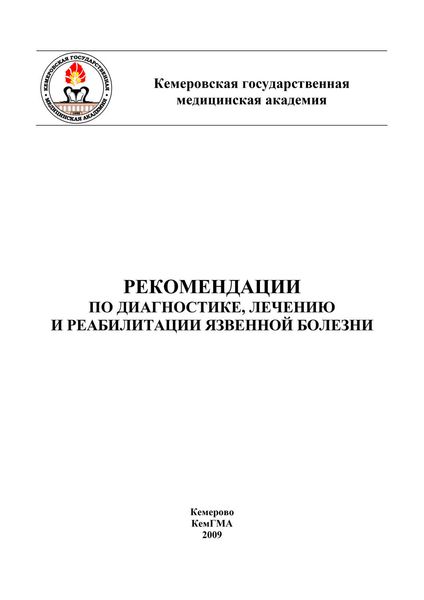 Обложка книги  «Рекомендации по диагностике, лечению и реабилитации язвенной болезни»