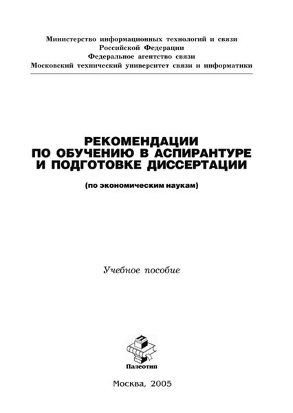 Обложка книги  «Рекомендации по обучению в аспирантуре и подготовке диссертации (по экономическим наукам)»