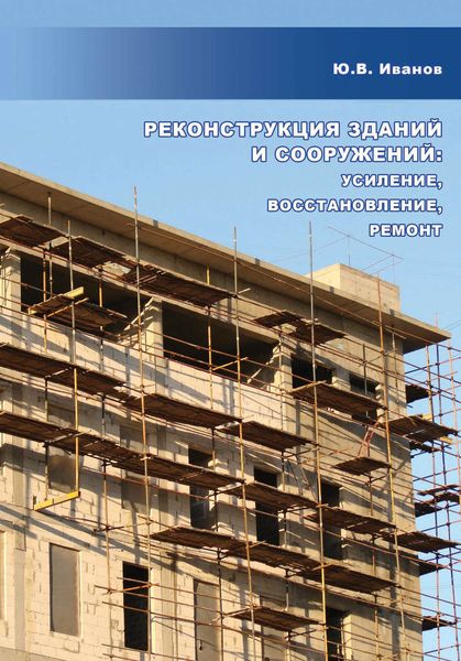 Обложка книги  «Реконструкция зданий и сооружений: усиление, восстановление, ремонт»