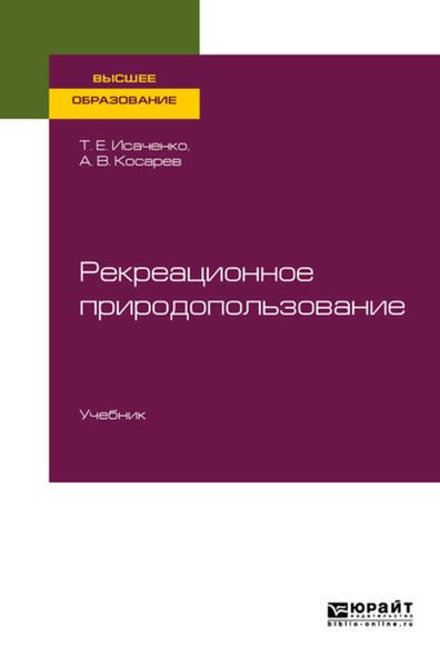 Обложка книги  «Рекреационное природопользование. Учебник для вузов»