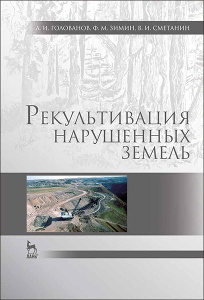 Обложка книги  «Рекультивация нарушенных земель»