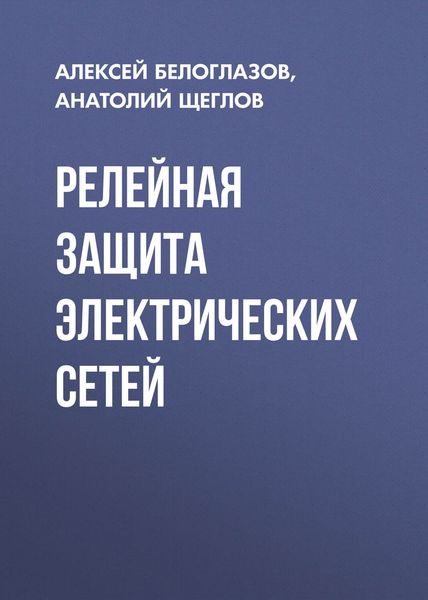Обложка книги  «Релейная защита электрических сетей»