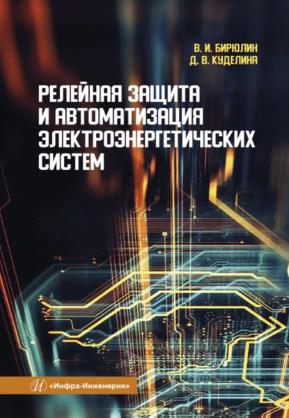 Обложка книги  «Релейная защита и автоматизация электроэнергетических систем»