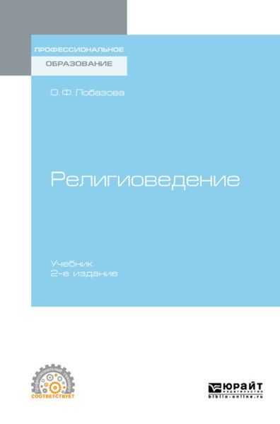 Обложка книги  «Религиоведение 2-е изд. Учебник для СПО»